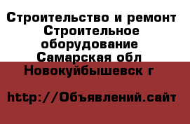 Строительство и ремонт Строительное оборудование. Самарская обл.,Новокуйбышевск г.